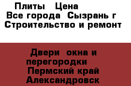 Плиты › Цена ­ 5 000 - Все города, Сызрань г. Строительство и ремонт » Двери, окна и перегородки   . Пермский край,Александровск г.